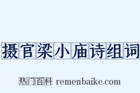 摄官梁小庙诗组词是什么意思的图片